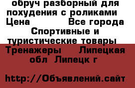 обруч разборный для похудения с роликами › Цена ­ 1 000 - Все города Спортивные и туристические товары » Тренажеры   . Липецкая обл.,Липецк г.